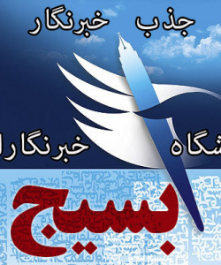 جذب خبرنگار در باشگاه خبرنگاران بسیج