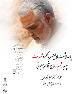 سالگرد شهادت حاج قاسم سلیمانی
